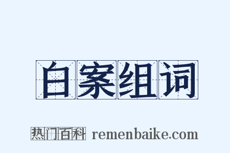 白案组词是什么意思的图片
